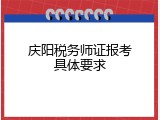 庆阳税务师证报考具体要求
