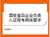 酒泉食品企业负责人证报考具体要求