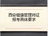 西安健康管理师证报考具体要求