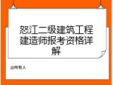 怒江二级建筑工程建造师报考资格详解