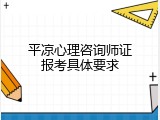 平凉心理咨询师证报考具体要求