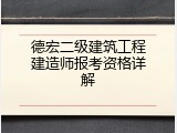 德宏二级建筑工程建造师报考资格详解