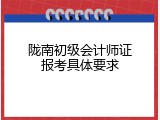 陇南初级会计师证报考具体要求