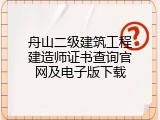 舟山二级建筑工程建造师证书查询官网及电子版下载
