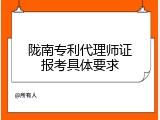 陇南专利代理师证报考具体要求