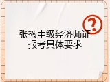 张掖中级经济师证报考具体要求