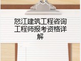 怒江建筑工程咨询工程师报考资格详解