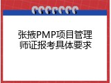 张掖PMP项目管理师证报考具体要求