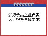张掖食品企业负责人证报考具体要求
