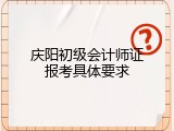 庆阳初级会计师证报考具体要求