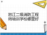 怒江二级消防工程师培训学校哪里好