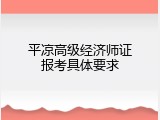 平凉高级经济师证报考具体要求