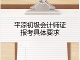 平凉初级会计师证报考具体要求