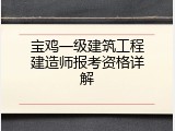 宝鸡一级建筑工程建造师报考资格详解