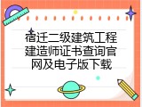 宿迁二级建筑工程建造师证书查询官网及电子版下载