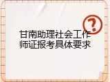 甘南助理社会工作师证报考具体要求