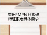 庆阳PMP项目管理师证报考具体要求