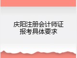 庆阳注册会计师证报考具体要求