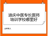 迪庆中医专长医师培训学校哪里好