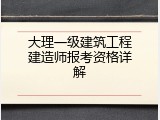 大理一级建筑工程建造师报考资格详解