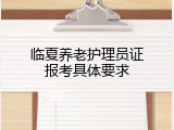 临夏养老护理员证报考具体要求