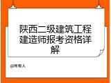 陕西二级建筑工程建造师报考资格详解
