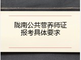 陇南公共营养师证报考具体要求
