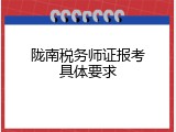 陇南税务师证报考具体要求