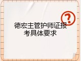 德宏主管护师证报考具体要求