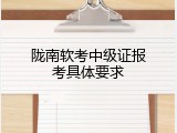 陇南软考中级证报考具体要求