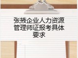 张掖企业人力资源管理师证报考具体要求