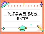 怒江劳务员报考资格详解