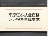 平凉证券从业资格证证报考具体要求