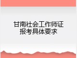 甘南社会工作师证报考具体要求