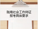 陇南社会工作师证报考具体要求