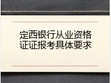 定西银行从业资格证证报考具体要求