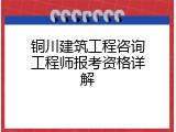 铜川建筑工程咨询工程师报考资格详解