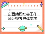 定西助理社会工作师证报考具体要求