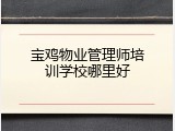 宝鸡物业管理师培训学校哪里好