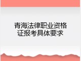 青海法律职业资格证报考具体要求