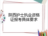 陕西护士执业资格证报考具体要求