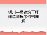 铜川一级建筑工程建造师报考资格详解