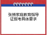 张掖家庭教育指导证报考具体要求