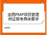 定西PMP项目管理师证报考具体要求