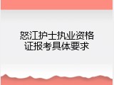 怒江护士执业资格证报考具体要求