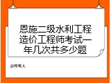 恩施二级水利工程造价工程师考试一年几次共多少题