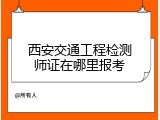 西安交通工程检测师证在哪里报考