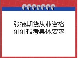 张掖期货从业资格证证报考具体要求