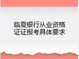 临夏银行从业资格证证报考具体要求