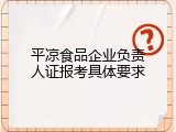 平凉食品企业负责人证报考具体要求